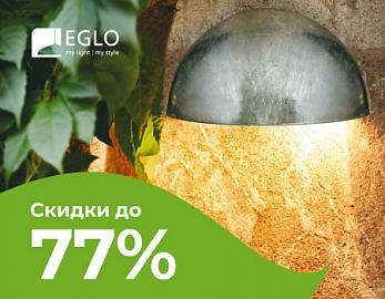 Светильники Eglo со скидкой до 77%